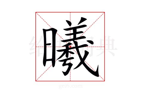 曦同音字|曦（汉语文字）